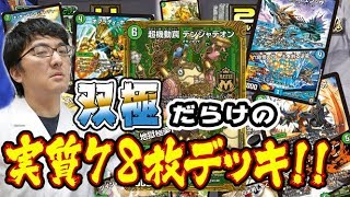 【デュエマ妄想構築録】研究仙人のデッキは７８枚デッキ？！ツインパクトデッキ構築で強力コンボ！！コロコロオンラインコラボ！【デュエ速】