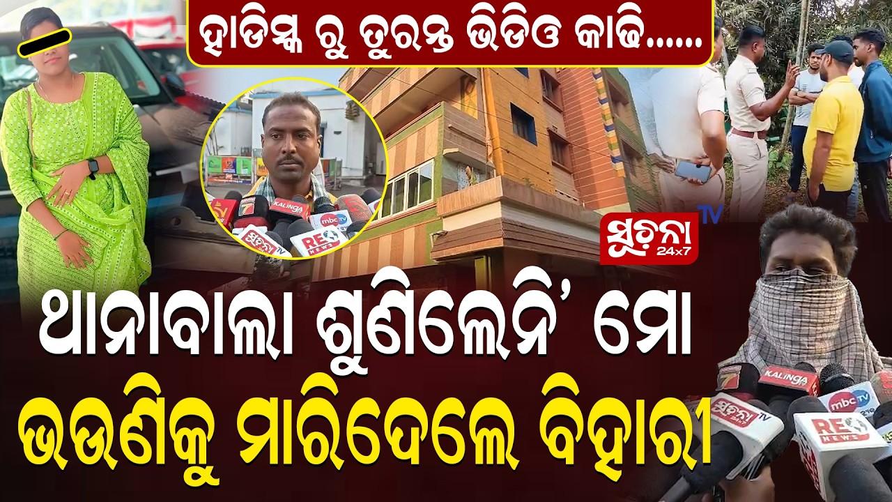 ପାରାଦ୍ୱୀପ ରହସ୍ୟମୟ ଘଟଣାରେ ତିର୍ତ୍ତୋଲ ଥାନାକୁ ଦାୟୀ କରିଲେ ପରିବାର || Was Timely Action Ignored? ||