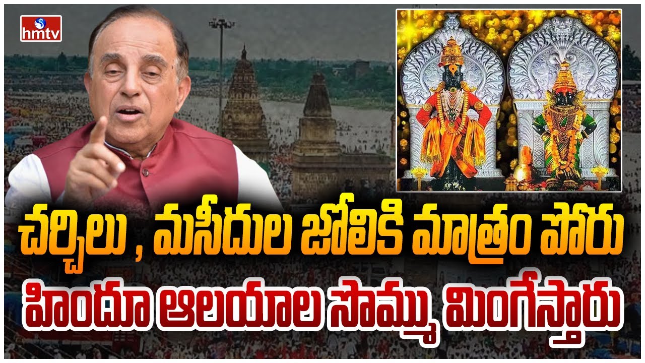 హిందువుల గుడులే దిక్కు.. | Big Story on Misuse of Temple funds | hmtv