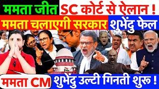 ममता जीत SC कोर्ट से ऐलान ! ममता चलाएगी सरकार- शुभेंदु फेल ? उल्टी गिनती शुरू