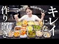 【全17品】美容オタクが必ず作る!綺麗になる作り置きレシピ