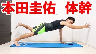 【1分】本田圭佑の体幹トレーニングやり方＆実践編で腹筋バキバキだ！