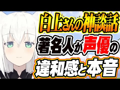 【ホロライブ切り抜き 白上フブキ】声優初体験からの神談話!例のタレントを声優に起用すると生ずる違和感について持論を語る