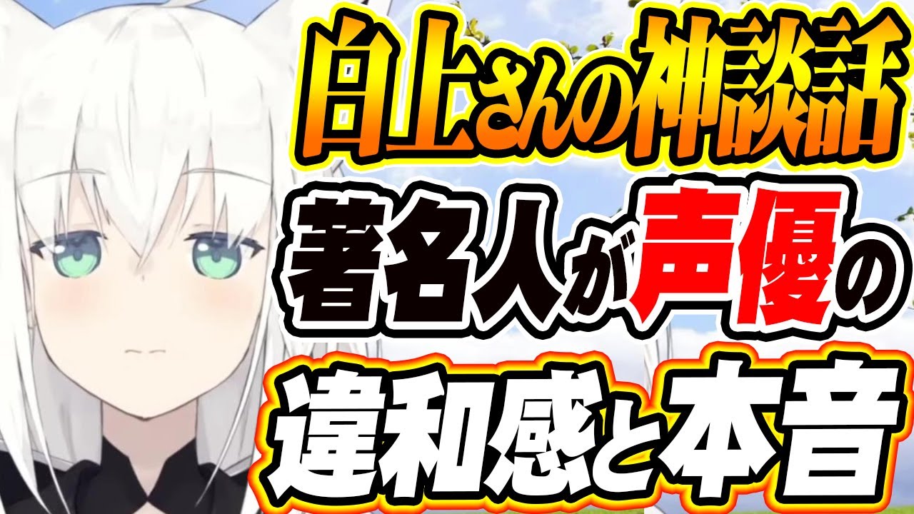 ホロライブ切り抜き 白上フブキ 声優初体験からの神談話 例のタレントを声優に起用すると生ずる違和感について持論を語る