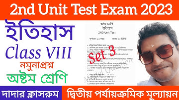 Class 8 2nd Unit Test History Question Paper 2023/Class 8 History 2nd Unit Test Suggestion/Itihas