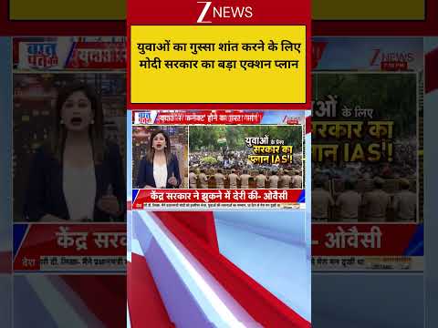 Big Breaking: युवाओं का गुस्सा शांत करने के लिए मोदी सरकार का बड़ा एक्शन प्लान