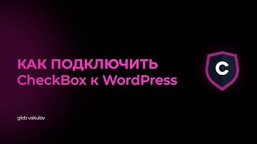 Как подключить CheckBox за 6 минут и избежать ошибок при фискализации (WordPress)