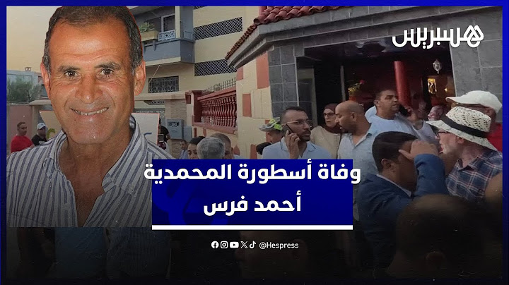 عميد المنتخب المغربي وحامل الكرة الذهبية الإفريقية.. وفاة أسطورة المحمدية أحمد فرس بعد صراع مع المرض