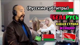 картинка: Реакция на ЖИЗНЬ В БЕЛОРУССИИ СТРАНА КРАСИВЫХ ЖЕНЩИН И СОВЕРШЕННОЙ АРХИТЕКТУРЫ ДОКУМЕНТАЛЬНЫЙ ФИЛЬМ