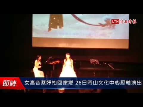 女高音蔡妤怡回家鄉 26日岡山文化中心壓軸演出 - 女高音蔡妤怡回家鄉 26日岡山文化中心壓軸演出