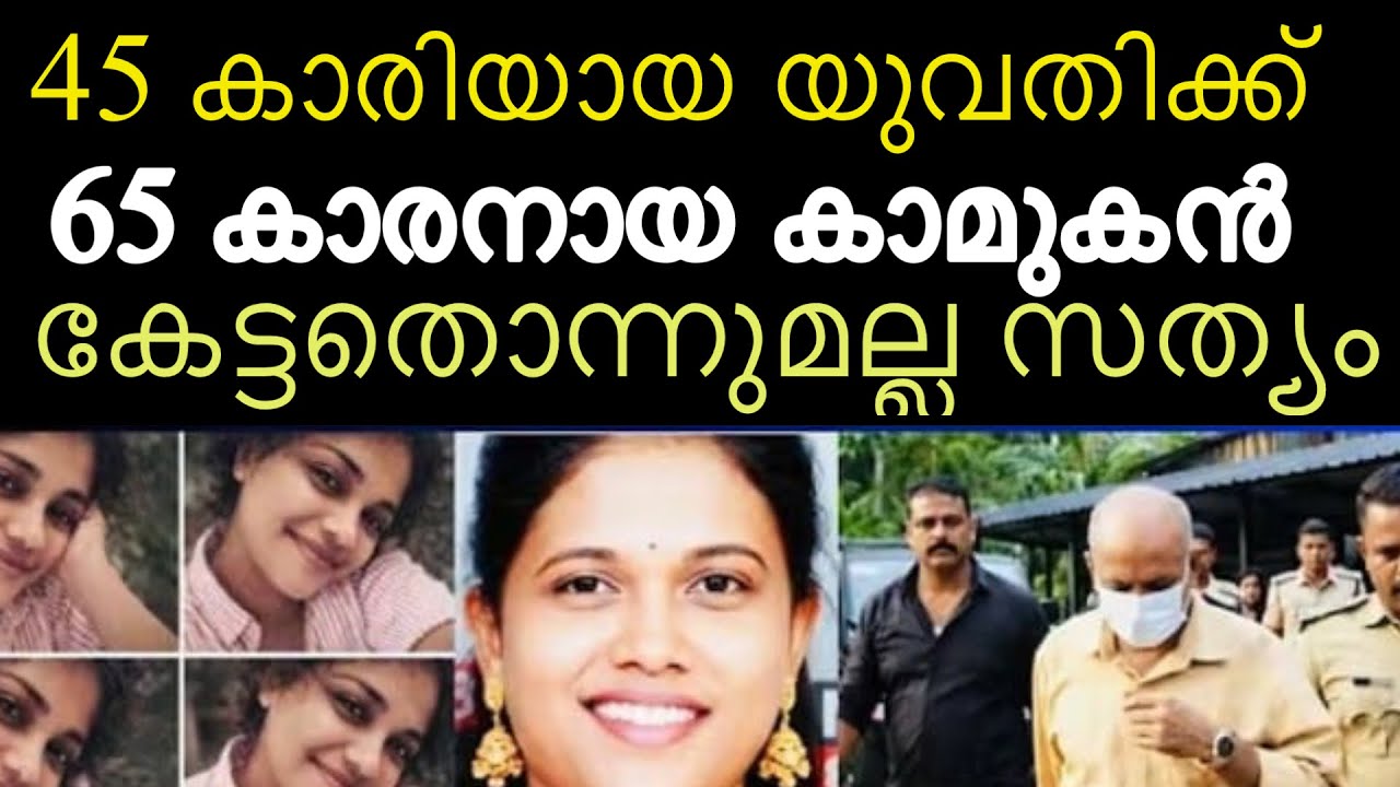 ഭർത്താവിനെക്കാൾ വിശ്വാസം ആൺ സുഹൃത്തുക്കളെ 65 കാരനെ സ്വന്തമാക്കാൻ ഇറങ്ങിയ 45 കാരി | വൈറ്റില കൊ^ലപാതകം