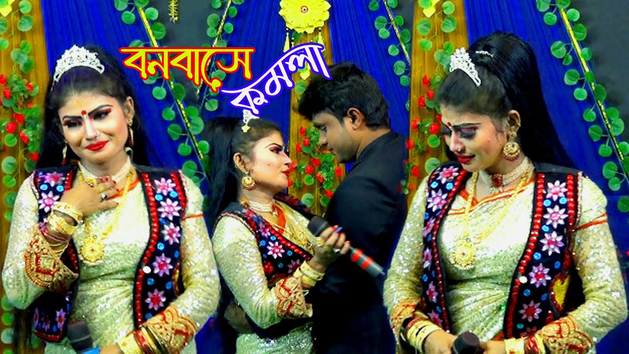 এতো সুন্দর রূপ আমিতো কখনা দেখিনি। নতুন যাত্রাগান বনবাসে কমলা। কে তুমি সুন্দরী কন্যা গো। Naika Suiti