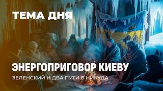 Украина не готова к зиме! Ресурсов нет. Денег нет. Оборудования нет. ТЕМА ДНЯ