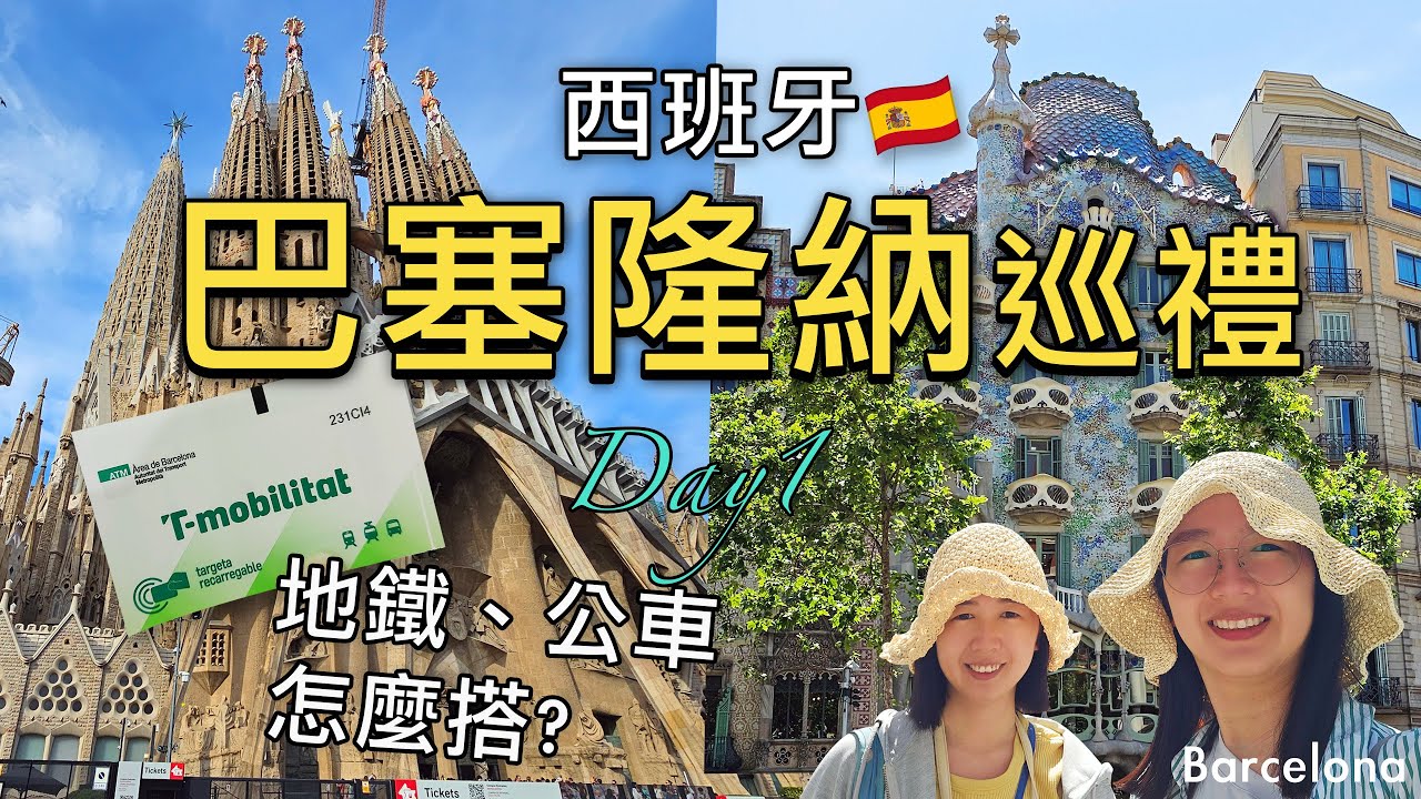 🇪🇸巴塞隆納第一天巡禮｜蘭布拉大道、英國宮百貨、巴特由之家、米拉之家、聖家堂、超市採買、住宿開箱｜搭巴塞隆納地鐵和公車｜好吃的吉拿棒｜比法西自由行🇧🇪🇫🇷🇪🇸EP20｜芒果這一家🥭
