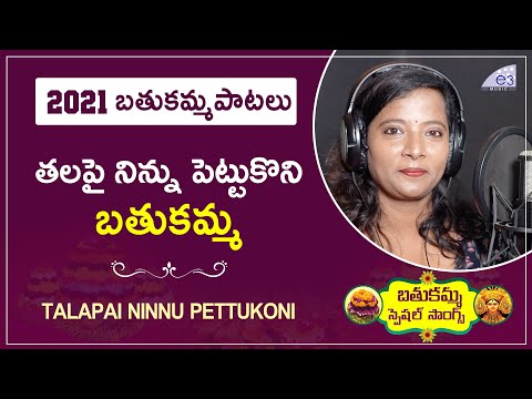 తలపై నిన్ను పెట్టుకొని | Bathukamma Festival Special Songs | Bathukamma Songs 2021 | E3 Music