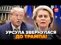 😯Урсула фон дер Ляєн СКАЗАЛА ЦЕ прямо В ЛИЦЕ Трампу! ДОВЕЛА ДО СЛІЗ усіх! Президент США ВІДПОВІВ