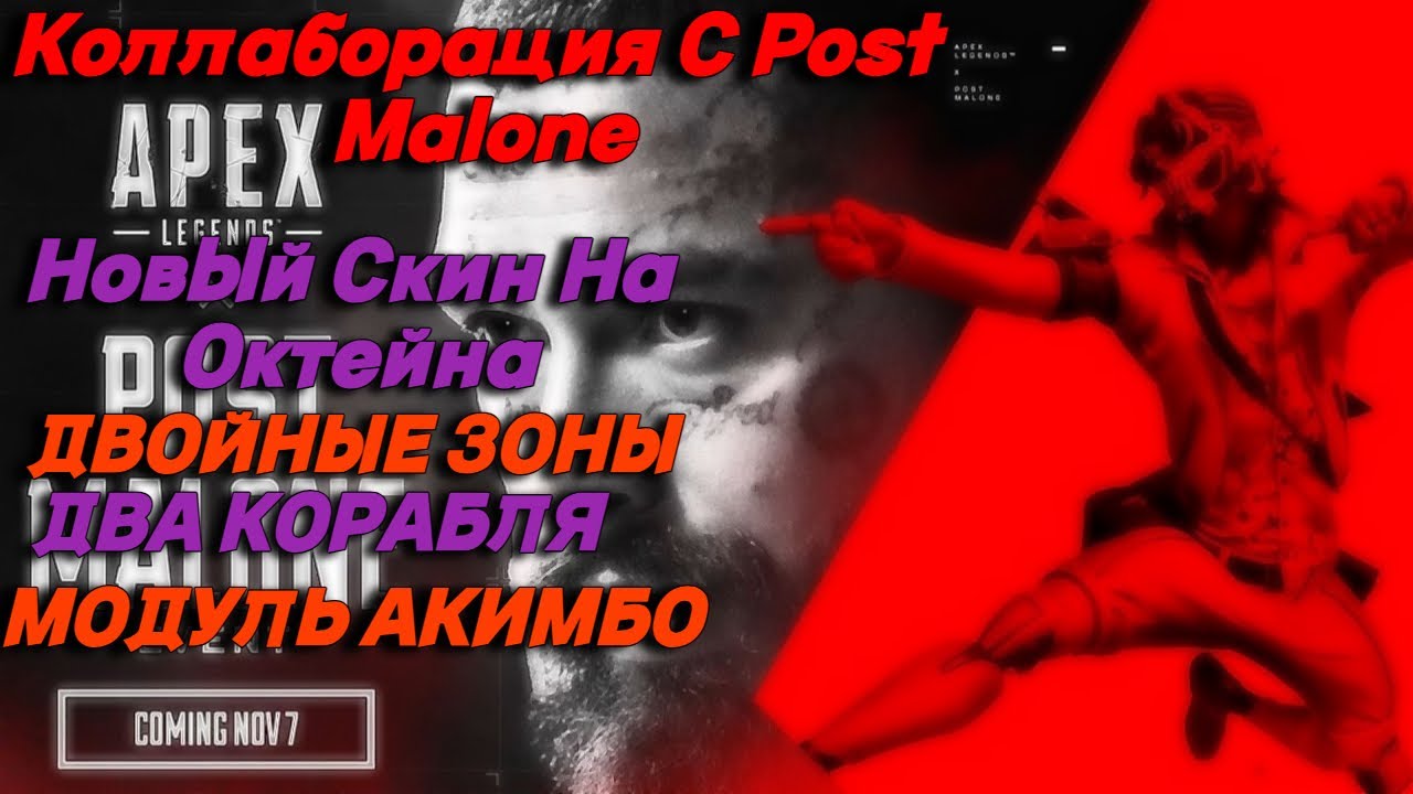 Ивент с Post Malone | Два Корабля | Две Зоны и Пистолеты Акимбо. Новости Apex Legends!