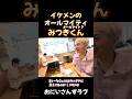 誰に似てる?#vlog #おにいさんずラブ #shorts #切り抜き #おにラブ