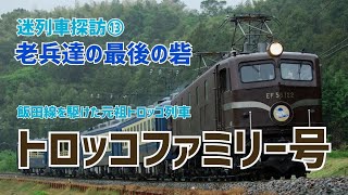 迷列車探訪⑬)老兵達の最後の砦！飯田線を駆けた元祖トロッコ列車