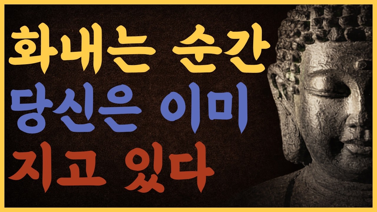 화를 내는 순간, 인생은 손해 보기 시작합니다