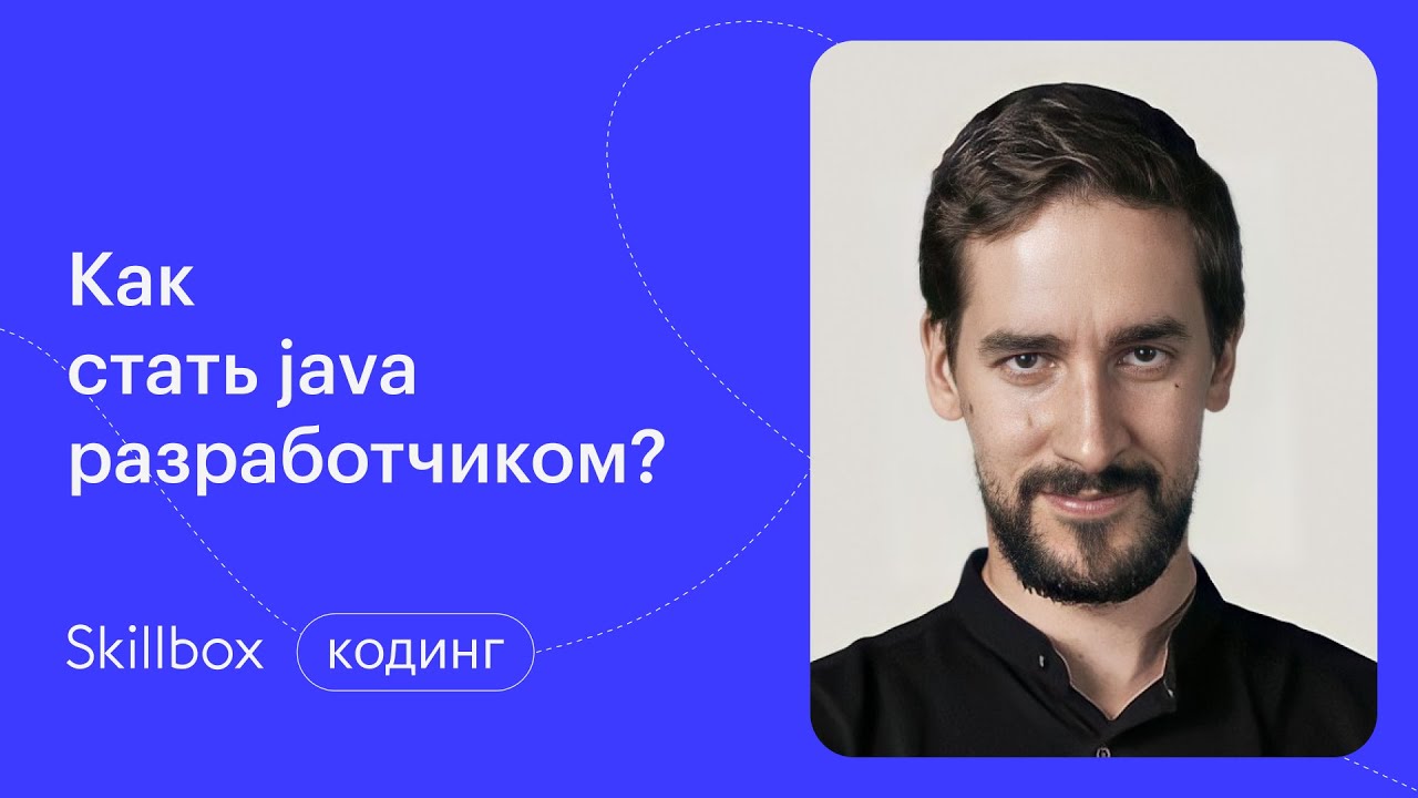 Что должен знать Junior Java Developer. Интенсив по программированию ...