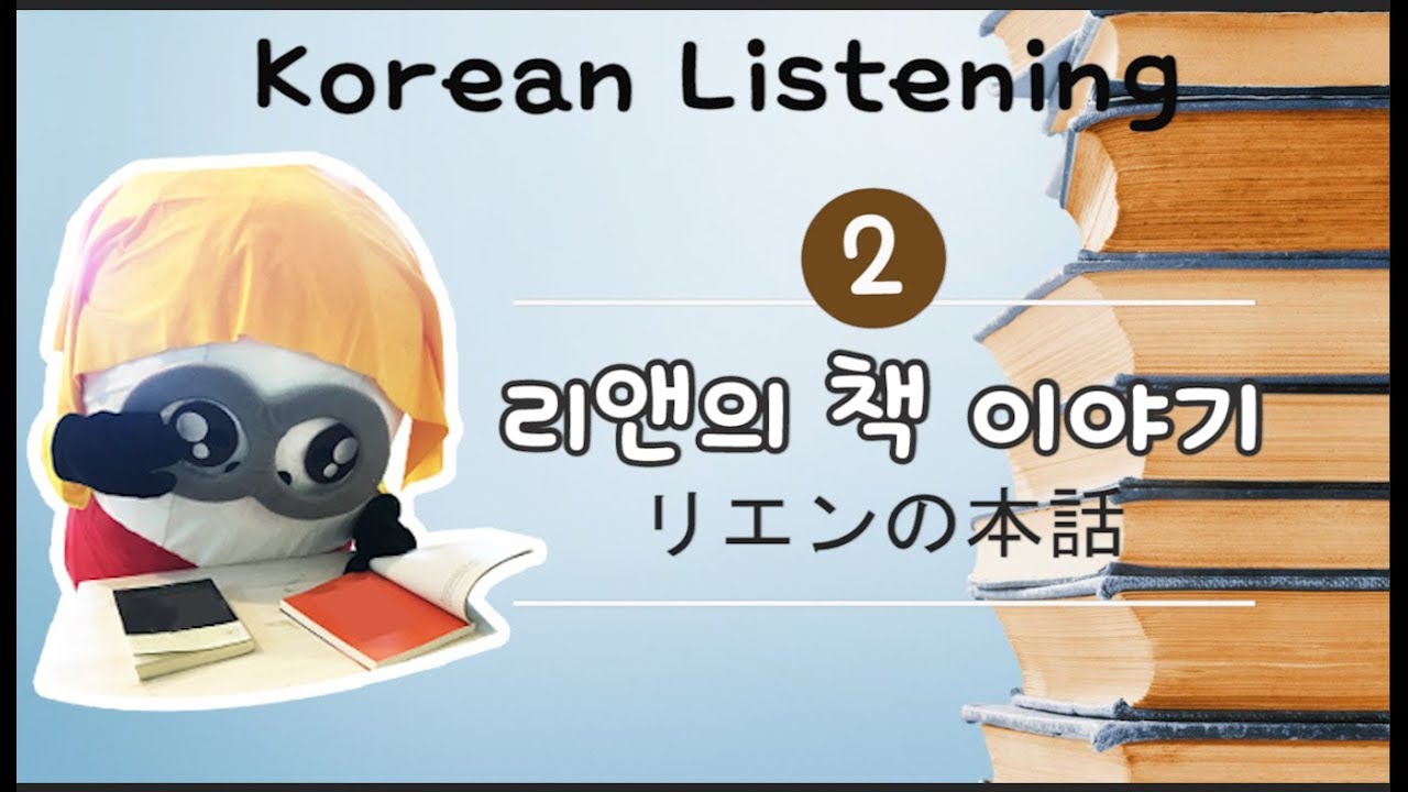 音楽 を 聴く 韓国 語