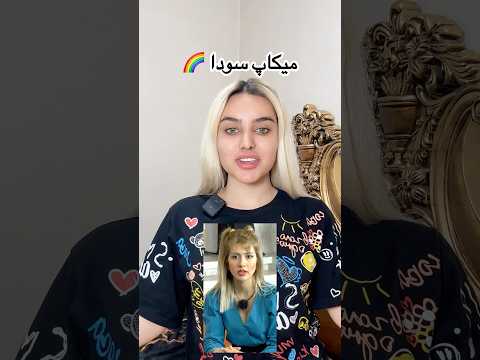 میکاپ سودا توی عشق ابدی عشق ابدی میکاپ Makeup Beauty 
