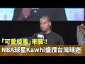 NBA球星訪台