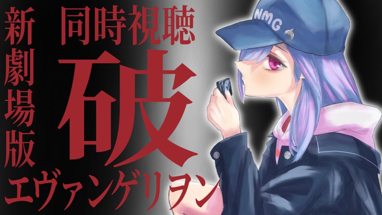 【同時視聴】知識０と見る『ヱヴァンゲリヲン新劇場版：破』【西園チグサ/にじさんじ】
