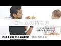 『コームの持ち方』講師　福井達真　PEEK-A-BOO WEB ACADEMY