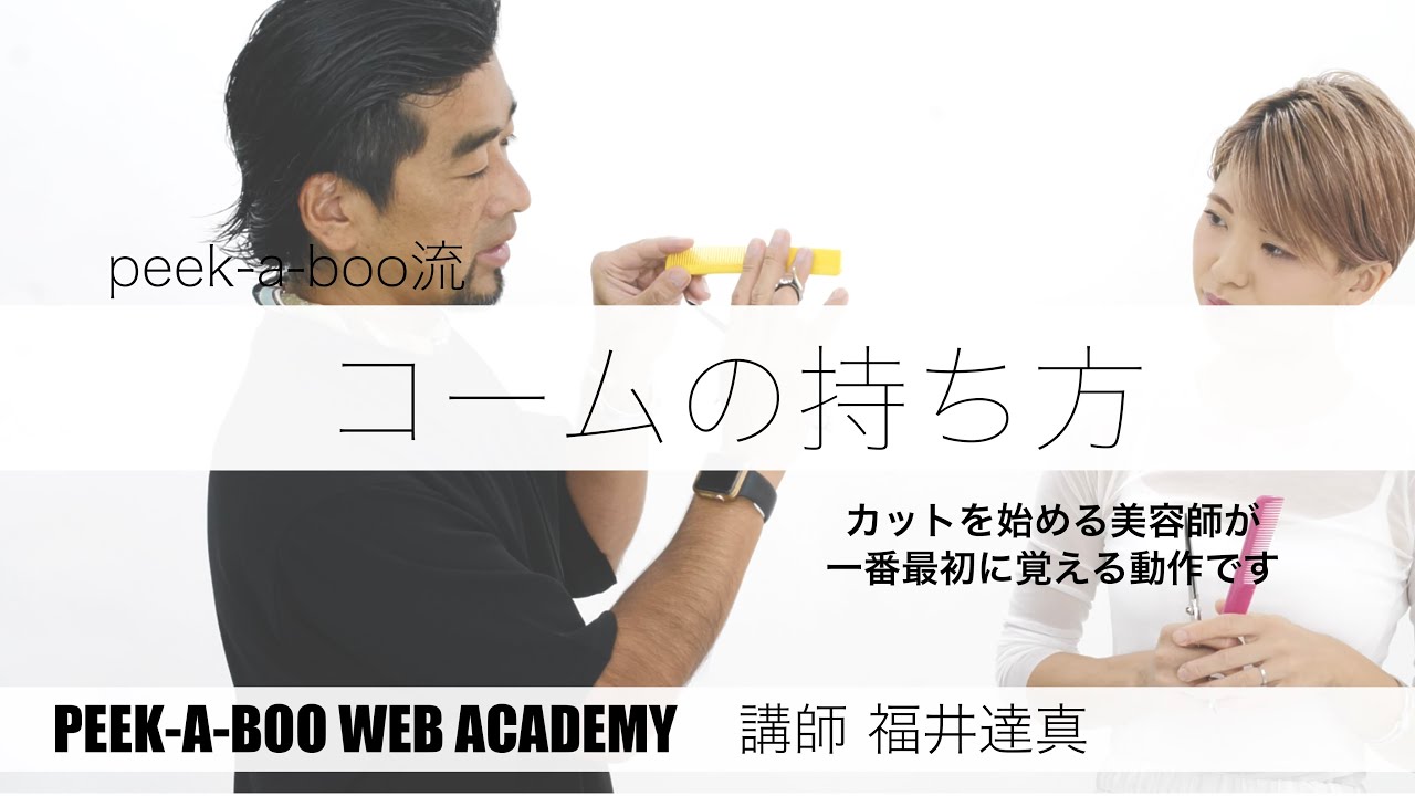 『コームの持ち方』講師　福井達真　PEEK-A-BOO WEB ACADEMY