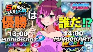 視聴者参加型】初見さん歓迎！日曜日はひっつとWマリカだ🏁【マリオ