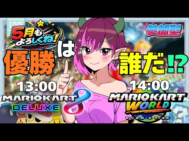 視聴者参加型】初見さん歓迎！日曜日はひっつとWマリカだ🏁【マリオ