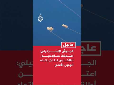 الجيش الإسرائيلي: اعترضنا صاروخين أطلقا من لبنان باتجاه الجليل الأعلى