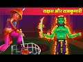 राजकुमारी और राक्षस Beautiful Princess & The Beast - Hindi Kahani Moral Stories | Hindi Fairy Tales