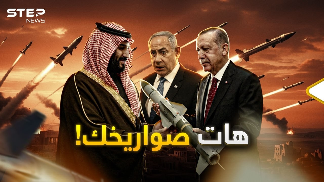 صواريخ تركيا إلى السعودية..هل لأجل الحرب أم لغاية بنفس ابن سلمان ؟!