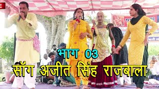 Song Ajit Singh Rajbala Part 03  Mataranis Huge Bhandara Khohar  Subhash Parchari U0026 Bablu Rana