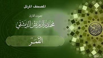 53  سورة القمر /  ‏القارئ محمد نزار مريش الدمشقي
