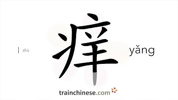 How to write 痒 (yǎng) – itch – stroke order, radical, examples and spoken audio