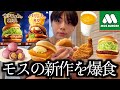 【爆食】モスバーガーの月見を始めとする新商品を可能な限り爆食したらもう最高だったよ【モッパン】