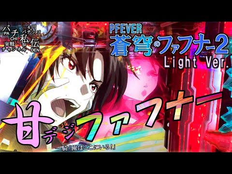 PA蒼穹のファフナー2 Light ver「甘デジファフナー」＜三共＞~パチ私伝