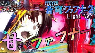 PA蒼穹のファフナー2 Light ver「甘デジファフナー」＜三共＞~パチ私伝