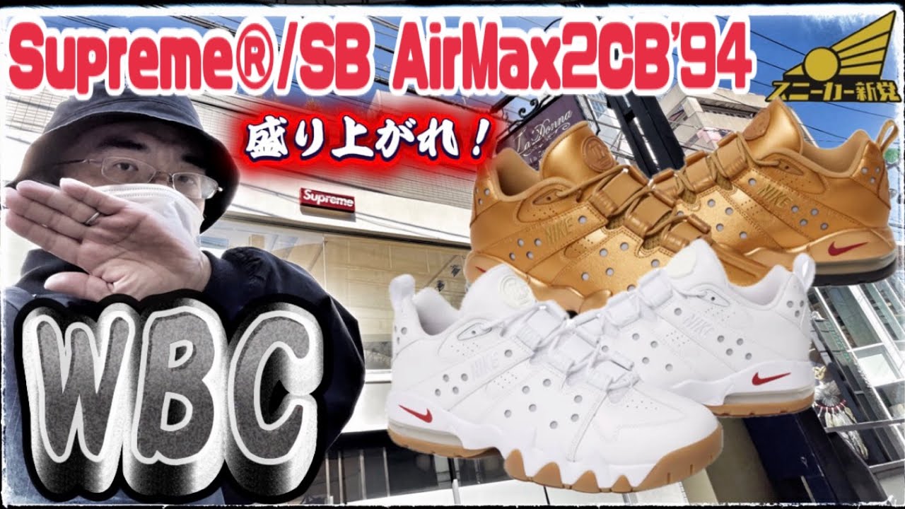 【supreme×AIRMAX2CB'94発売！】スニーカーもWBCも熱い。