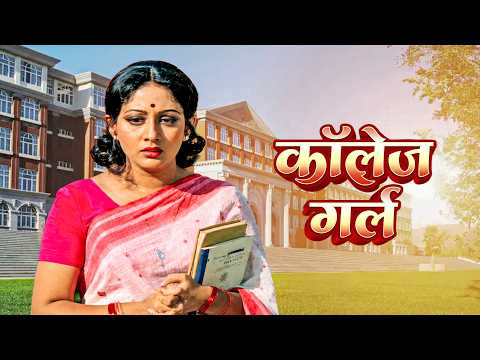 कॉलेज गर्ल - College Girl | Bindiya Goswami, Rita Bhaduri | 70s Classic Thriller Family Drama