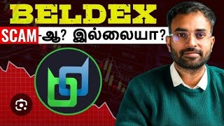 Beldex Cripto currency scam வாங்கலாமா வேண்டாமா உண்மை நிலவரம் என்ன?# beldex scam யார் சொன்னது
