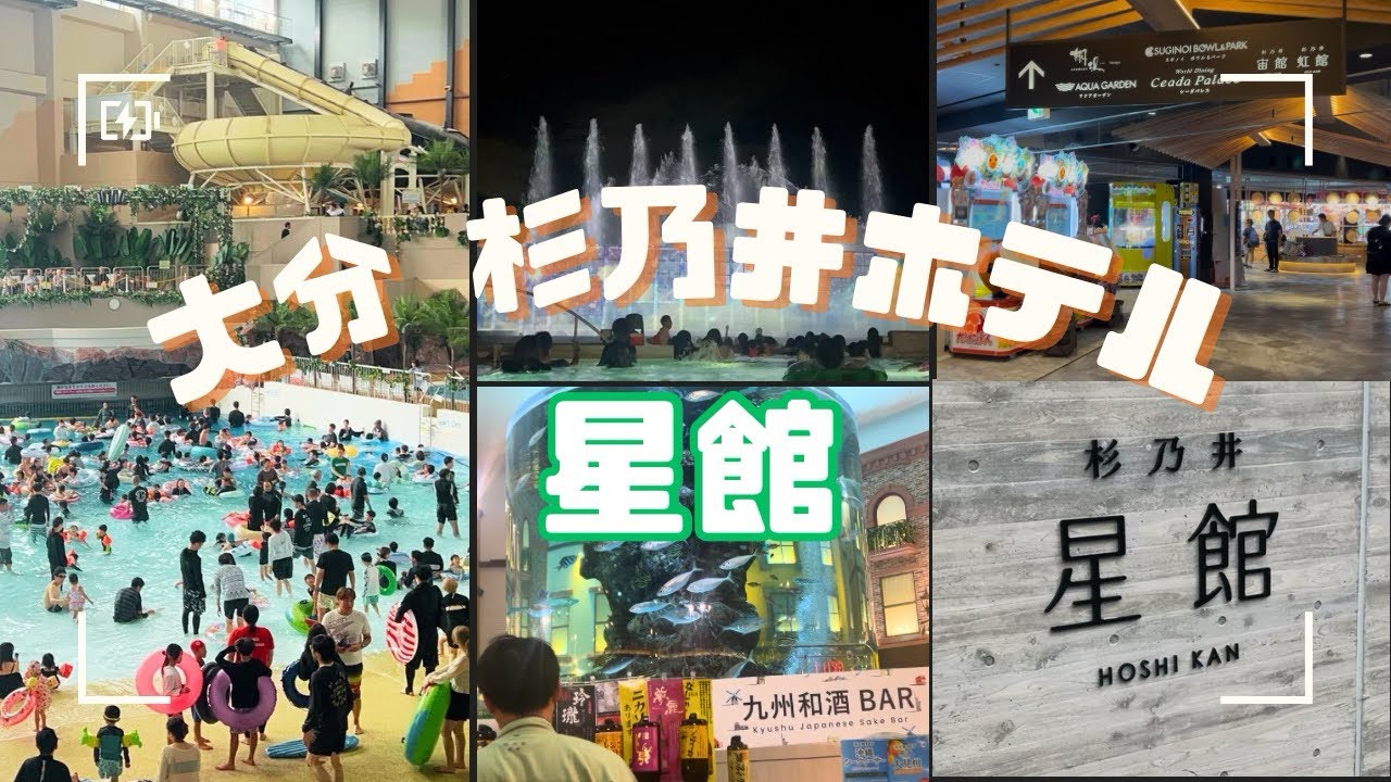 【大分1泊2日】杉乃井ホテル･星館  1歳と5歳の子連れで大人気ホテルに泊まったら最高すぎた！
