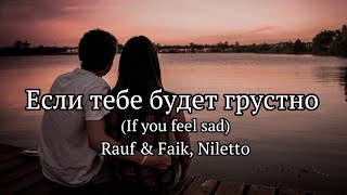 Rauf & Faik, Niletto - Если тебе будет грустно (Lyrics)