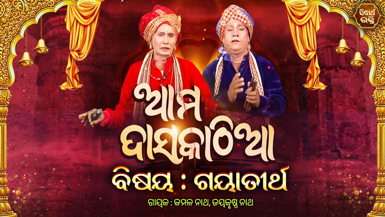 Ama Daskathia - ଆମ ଦାସକାଠିଆ - Gayatirtha - ଗୟାତୀର୍ଥ | Gayak - Kamal Nath,Jaykrushna Nath | S. Bhakti