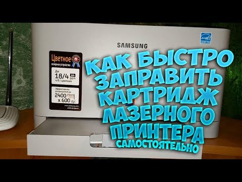 Samsung clp 320 заправка картриджа своими руками
