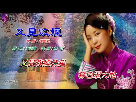 又見炊煙〈華語〉鄧麗君〈卡拉伴奏版〉